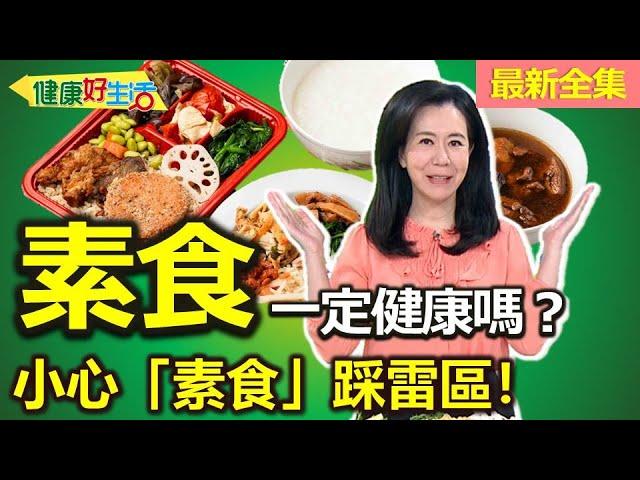 健康好生活  20250617   全素=健康？小心「素食」踩雷區！