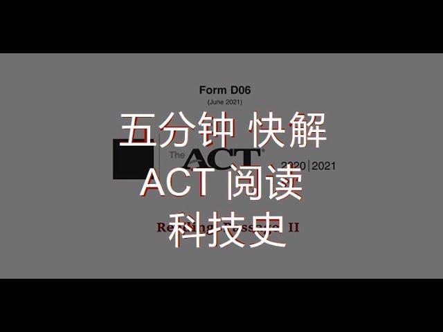 五分钟快解 ACT 阅读（Solving ACT reading passage in 5 minutes）