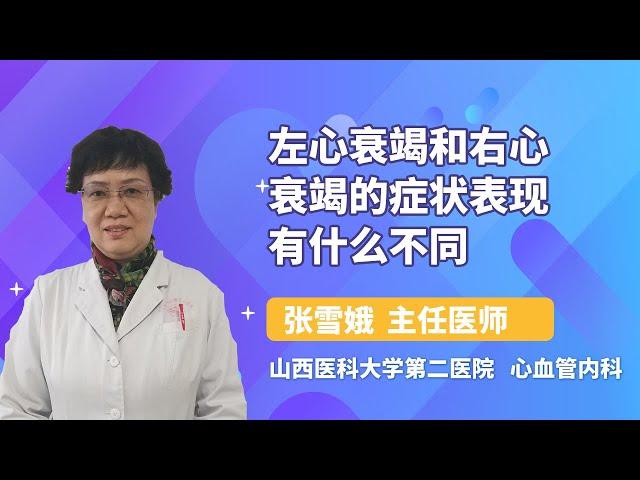 左心衰竭和右心衰竭的症状表现有什么不同 张雪娥 山西医科大学第二医院