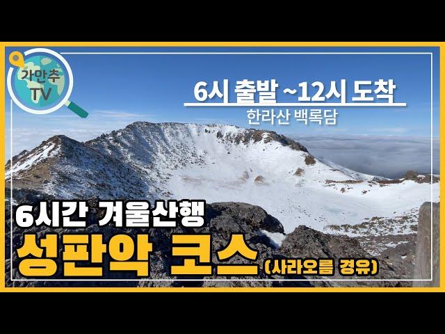 등산 왕초보의 6시간 대장정 | 한라산 성판악코스 백록담까지 겨울산행 | 사라오름 경유 (24.01.05)