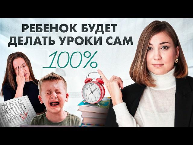 После ЭТОГО ваш ребенок будет делать уроки САМ!