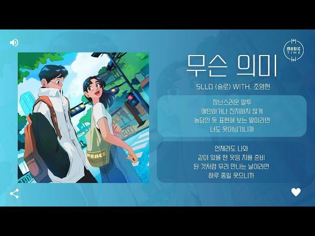 Sllo (슬로) With. 조영현 - 무슨 의미 [가사]