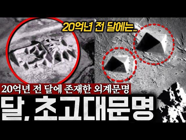 20억년 전 달에 존재한 '초고대문명' 과연 그 진실은? | 미스터리