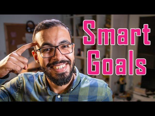 كيف تضع لنفسك أهداف ذكية SMART Goals ؟