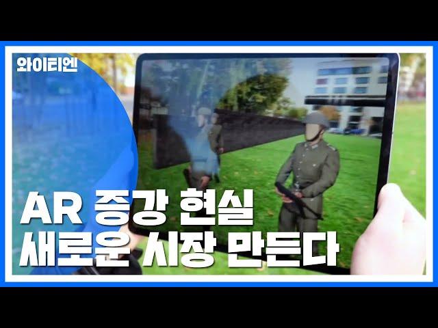 실생활 파고 드는 AR 증강 현실, 새로운 시장 만든다 / YTN