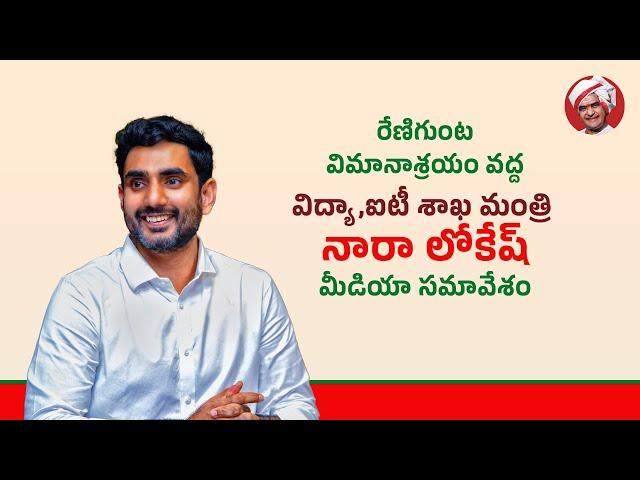 రేణిగుంట విమానాశ్రయం వద్ద విద్య, ఐటి శాఖ మంత్రి నారా లోకేష్ మీడియా సమావేశం.