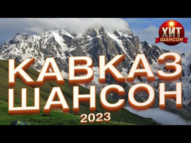 Кавказ Шансон 2023