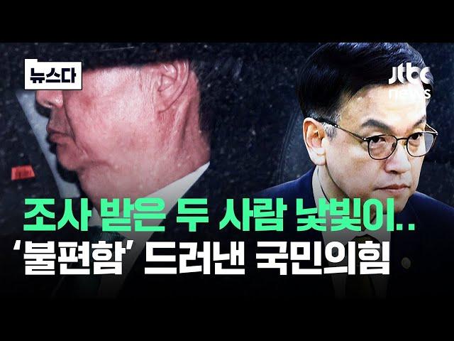 한덕수·최상목 출금 소식에…국민의힘 '불편한' 이유 #뉴스다 / JTBC News