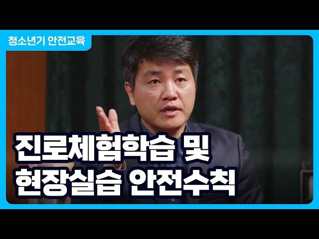 루시퍼와 함께하는 HELL로 TALK │ 진로체험학습 및 현장실습 안전수칙 │ 안전교육 영상 │ 행정안전부