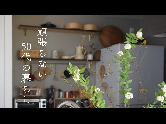 【暮らし】更年期５０代の日常｜いつもより良い物を使う｜新しい玄関収納｜STAUBで炊き込みご飯