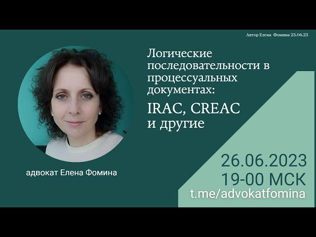 Логические последовательности в процессуальных документах: IRAC, CREAC и др. Елена Фомина. 26062023