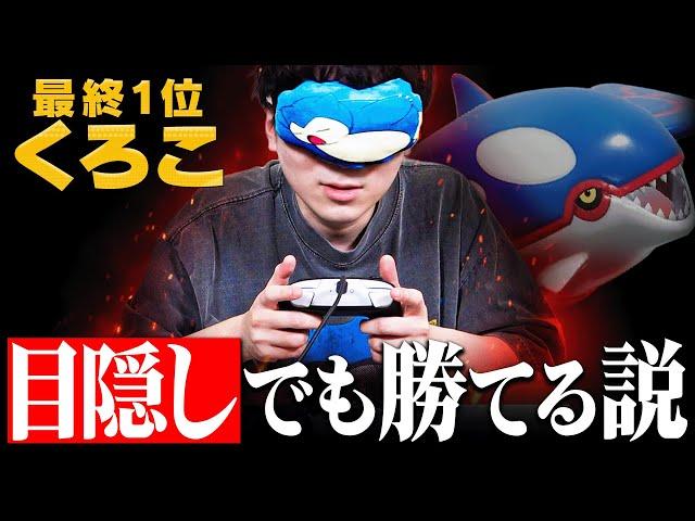 【検証】ポケモン最強男なら「目隠し」で対戦しても勝てるのか？【僕最強だから】