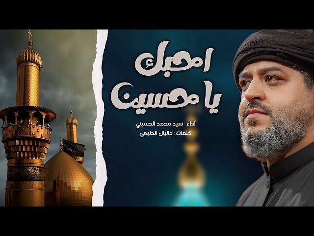 || احبك يا حسين || الرادود سيد محمد الحسيني 1446 هـ