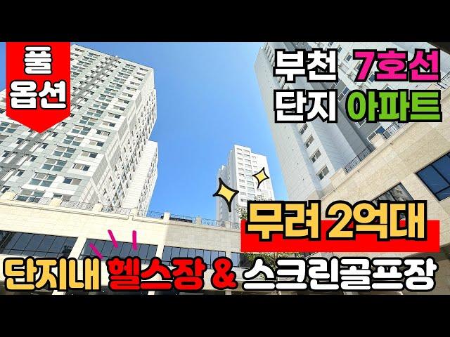 [부천신축아파트] 7호선 유일한 단지형 신축아파트! 커뮤니티 시설도 넘나 좋은데 2억대부터!!헬스장부터 스크린골프장 거기다 풀옵션~!! (매물번호: 2064) [부천미분양아파트]