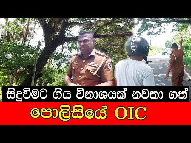 සිදුවීමට ගිය විනාශයක් නවතා ගත් පොලිසියේ OIC #mojonewslk