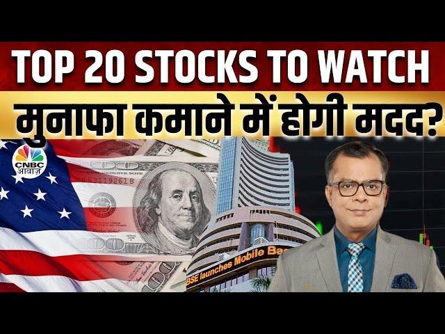 Top 20 Stocks Today: कौन से स्टॉक्स से बनेगा पैसा? | Seedha Sauda | First Trade | CNBC Awaaz