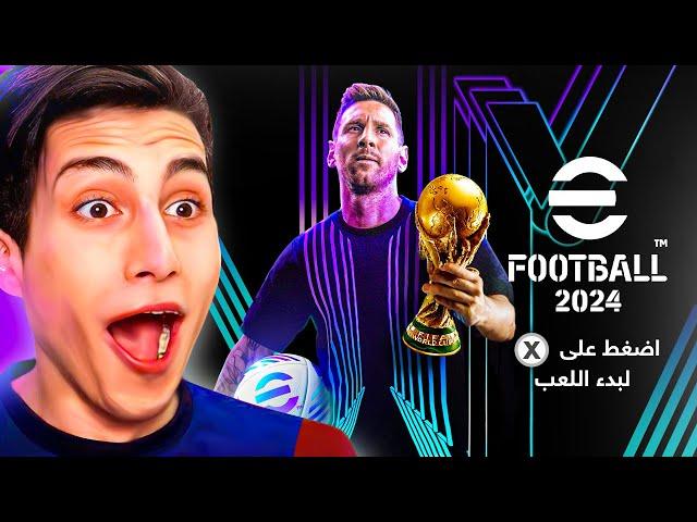 وأخيراً أول تجربة للعبة eFootball 2024 الكاملة ..!!