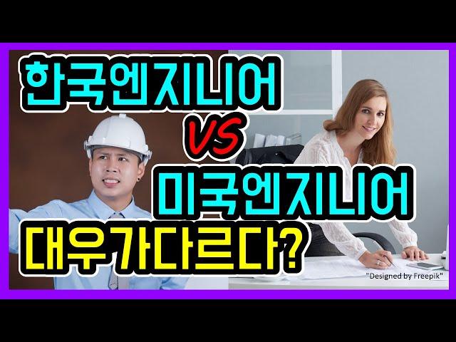 미국 엔지니어와 한국 엔지니어의 핵심적 차이 - 미국 엔지니어의 대우가 다르다구요?