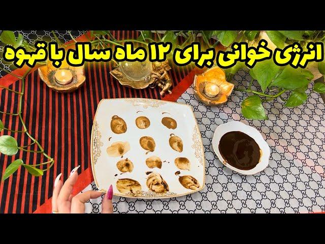 بانو فال - فال پر طرفدار ماه به ماه انرژی خوانی برای ۱۲ ماه سال با قهوه