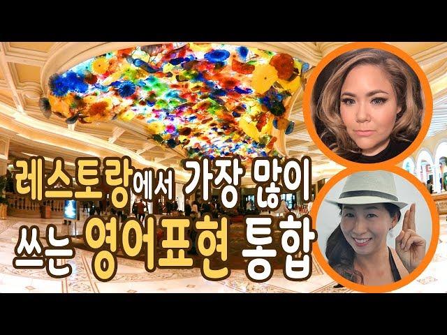 레스토랑에서 가장 많이 쓰는 영어회화 통합 - [원어민 영어듣기 - 상황별 영어회화]