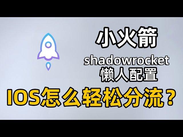 【小火箭懒人配置分流规则】IOS翻墙指南｜苹果高级分流｜优化节点｜提升网络稳定性｜机场秒开8k｜机场解锁ChatGPT｜解锁流媒体｜小火箭Shadowrocket教程