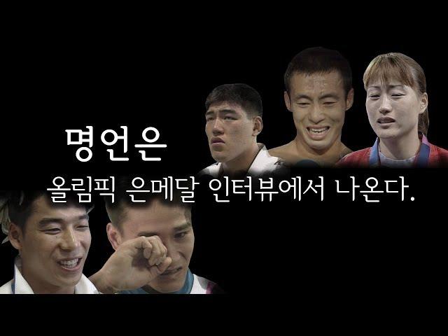 ※감동주의※눈물샘 자극하는 은메달리스트들의 명언