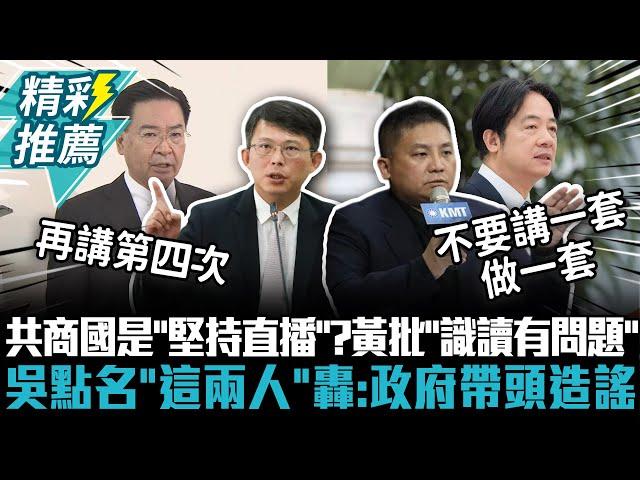 媒體三問共商國是「堅持直播」？黃國昌批「識讀能力有問題」 吳宗憲點名「這兩人」轟：政府帶頭造謠【CNEWS】