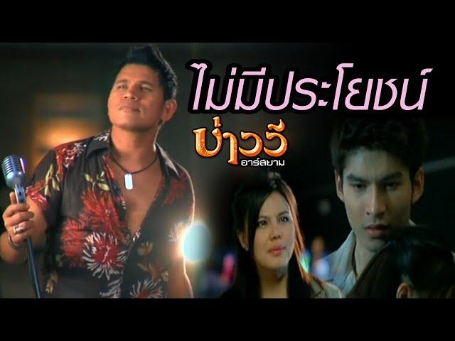 ไม่มีประโยชน์ : บ่าววี อาร์สยาม [Official MV]