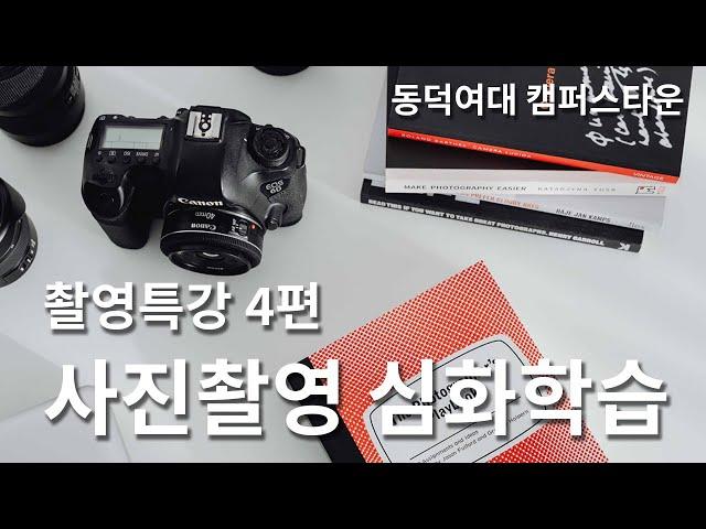 4  DAC 공유스튜디오 촬영특강 _ 사진촬영 심화학습편