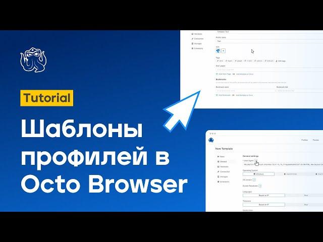 Шаблоны профилей в Octo Browser | Octo Browser Tutorial