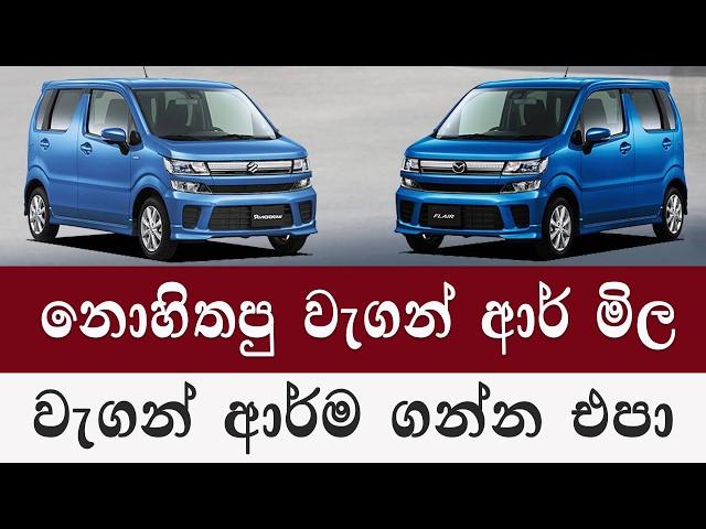 වැගන් ආර් විතරක් ගන්න එපා | Wagon r price 2024 | wahana mila |Sri Lanka |Wagon r Car for sale