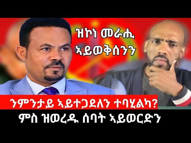 #Dedebit_2024 - ዝኾነ መራሒ ንዓይ ከፀልመኒ ዝኽእለሉ ክንድዚኣ ሓጥያት የብለይን ፤ ኣብ ዉልቀሰብ ትኹረት ዝገበረ ፀለመ ከም ኣጀንዳ