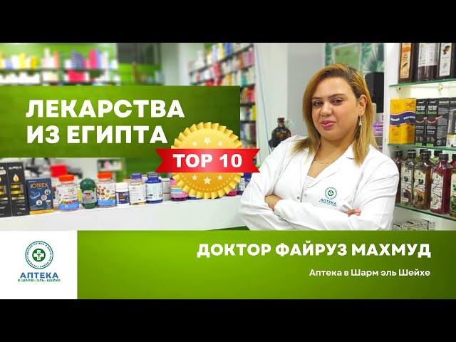 ТОП 10 ЛЕКАРСТВ ИЗ ЕГИПТА. Какие лекарства купить в Египте? Аптека в Шарм эль Шейхе.
