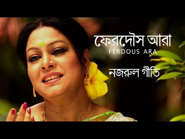 Ferdous Ara | Nazrul Geeti | Barasha ritu elo elo