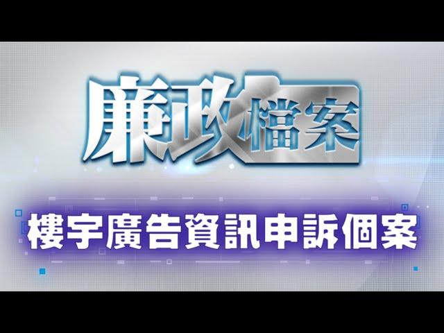 樓宇廣告資訊申訴個案