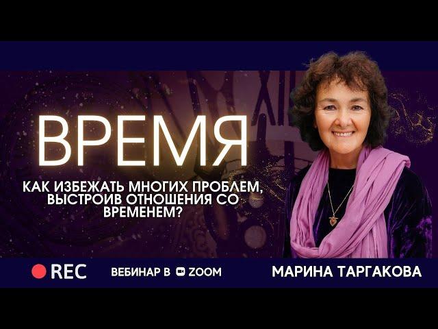 ВРЕМЯ - Как избежать многих проблем, выстроив отношения со временем? ЗАПИСЬ ВЕБИНАРА