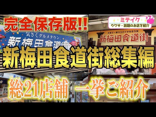 【新梅田食道街グルメ総集編】おすすめ21店舗一挙ご紹介️Recommended restaurants in Osaka
