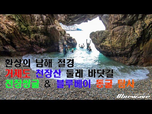 거제 블루웨이브(Bluewave) 바다수영 거제도 천장산 둘레 바닷길 해식절벽 탐사. 천장쌍굴 및 블루베이 동굴 탐사