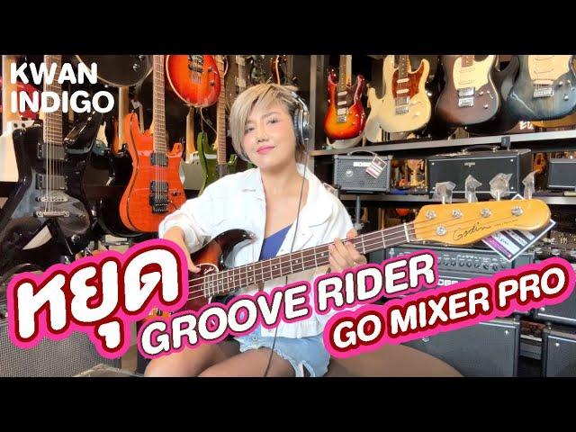 หยุด - Groove Rider [cover] KWAN INDIGO recorded by Go Mixer Pro #kwanindigo #ขวัญอินดิโก้