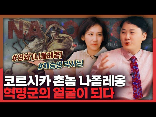 [나폴레옹] 변두리 출신 청년 장교는 어떻게 프랑스 혁명군의 스타가 되었나 | 나폴레옹, 프랑스혁명, 채승병박사