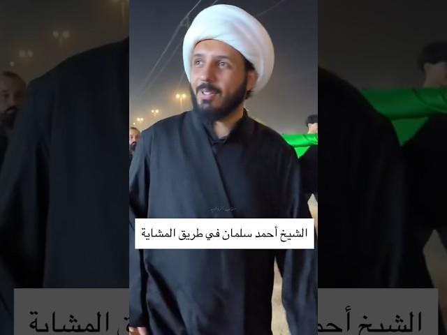 الشيخ أحمد سلمان في طريق المشاية