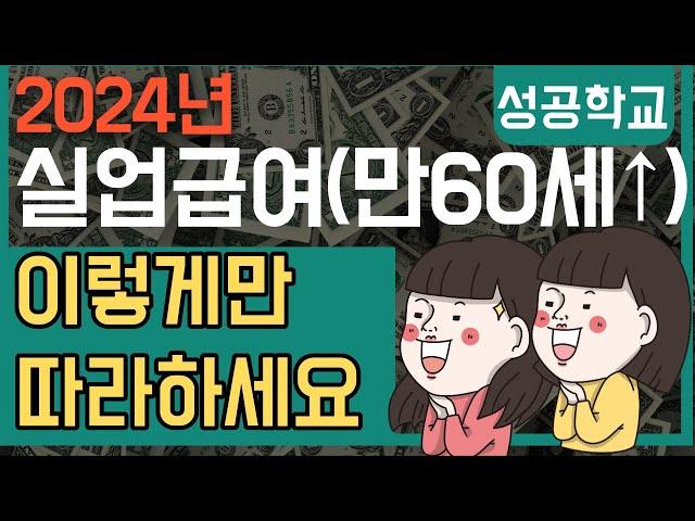 실업급여(만60세이상) 실업인정 (2차~11차)