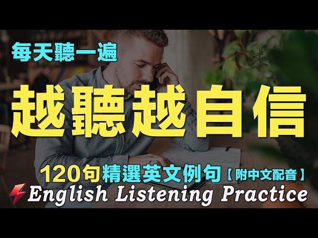 暴漲英文聽力的最佳練習法｜三個月聽懂美國人｜120句英文日常對話｜雅思词汇精选例句｜附中文配音｜每天聽一小時 英語越聽越清｜英語聽力刻意練習｜EnglishPractice｜FlashEnglish