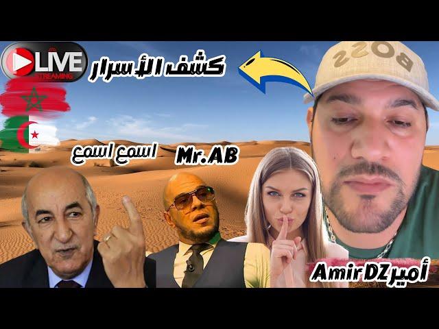 لايف أمير ديزاد. النظام الجزائري أسرار الكبار Live Amir DZ #المغرب #الجزائر