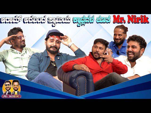 ಆರಾಮ್ ಅರವಿಂದ ಸ್ವಾಮಿಯ ಕ್ವಾಟ್ಲೆಗಳ ಜೊತೆ Mr. Nirik  | Kirik Keerthi |Niranjan Deshpande| Abhishek Shetty