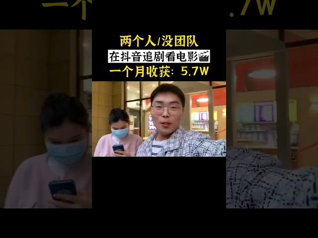网络创业！网赚 ！网上赚钱！看电影也可以月赚5.7万！＃赚钱 ＃ #网上赚钱 #投資 ＃网上创业 ＃ #网赚
