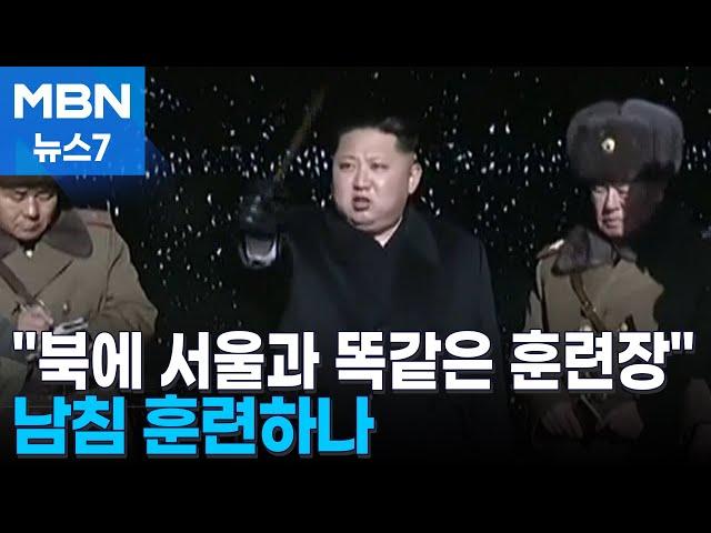 북한 포로 "황해도에 종로·제주 본떠 만든 훈련장" 남침 훈련? [MBN 뉴스7]