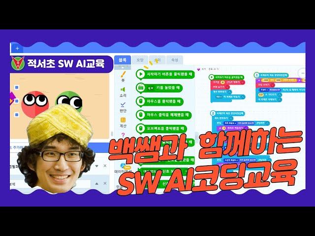 파주 적서초 SW AI활용 교육 |  엔트리 |  학급아이디, 임시비밀번호 로그인 #엔트리 #학급아이디 #임시비밀번호