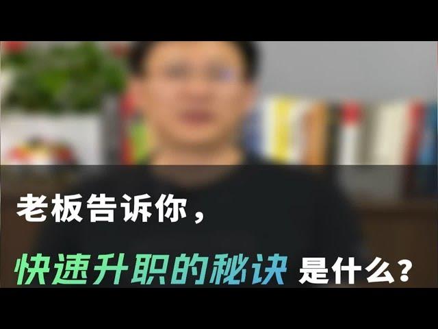 老板告诉你，快速升职的秘诀是什么？-卫瓴协同CRM