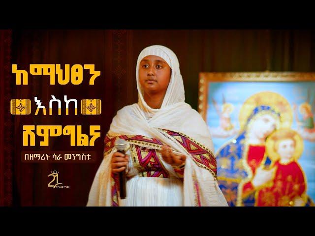 ከማህፅን እስከ ሽምግልና || በዘማሪት ሳራ መንግስቱ @21media27